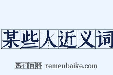 某些人近义词是什么意思的图片